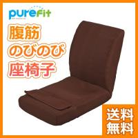 座椅子 ピュアフィット 腹筋のびのび座椅子 ブラウン PF-2500 座椅子 腰痛 | エムエーワンショッピング