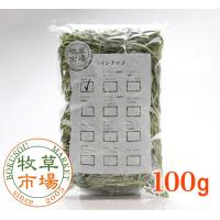 【令和7年度産新刈り】牧草市場スーパープレミアムチモシー１番刈り牧草★お試しサイズ100g（うさぎ・モルモットなどの牧草） | マペット