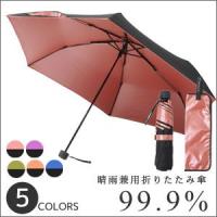晴雨兼用折りたたみ傘 軽量 晴雨兼用 傘 メンズ レディース MBU-UVQ 日傘 折り畳み 