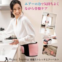 Micaco インスパイリング 骨盤ストレッチエアーベルト 骨盤ベルト ミカコ 骨盤 骨盤インスパイリング 引き締め 骨盤矯正 骨盤ケア 骨盤対策 送料無料 | MAPLE517