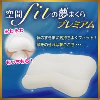 空間fitの夢まくらプレミアム 送料無料 空間fitの夢まくらプレミアム | MAPLE517