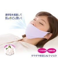 すやすや保湿シルクマスク おやすみ 喉の乾燥 いびき対策 すやすや保湿シルクマスク 夜用マスク 就寝 鼻呼吸サポート 濡れマスク うるおいマスク 送料無料 | MAPLE517