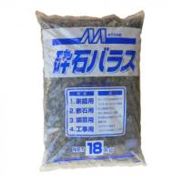 マツモト産業 砕石バラス 大粒(10〜20mm)内外 18kg×2袋 小粒(5〜10mm)内外 18kg×2袋 | マップスマーケット