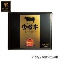 （代引不可）宮崎牛ビーフカレー (160g×10袋入り)×6箱 | マップスマーケット