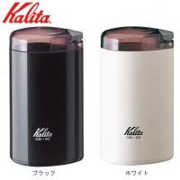 Kalita(カリタ)　電動コーヒーミル　CM-50　ホワイト・43015 | マップスマーケット