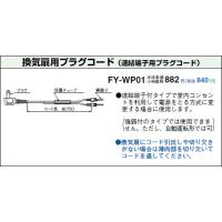 パナソニック(Panasonic)【FY-WP01】ダイレクトコンセント用コード | マキア