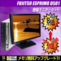 富士通 ESPRIMO D581 液晶23型モニターセット | 中古デスクトップパソコン Windows7-Pro搭載  コアi5