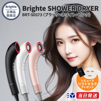 新品未使用 ブライト シャワードライヤー 正規品 特典付 送料無料 ブライト ／ シャワードライヤー Brighte SHOWER DRYER