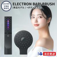 【正規品取扱店】エレクトロン デンキバリブラシ 2.0 +ボディ ELECTRON DENKI BARI BRUSH 全身ケア フェイス ボディ 美顔器 低周波 | marble shop