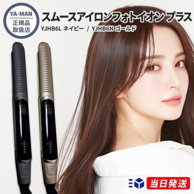 ヤーマン スムースアイロンフォトイオンのおすすめ人気商品一覧 通販