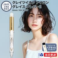 正規販売店 クレイツイオン アイロン グレイス クレバーII 32mm SSC-W32W create ion ストレート＆カールアイロン 2way | marble shop
