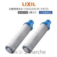 【正規品】LIXIL INAX JF-K11-A リクシル イナックス 浄水器カートリッジ 2個入り オールインワン浄水栓交換用 12物質除去 高除去性能 カートリッジ | マルシェmarche
