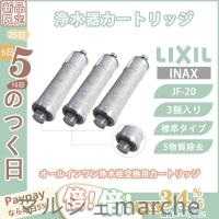 LIXIL INAX リクシル浄水器カートリッジ JF-20 標準タイプ 5物質除去 オールインワン浄水栓交換用カートリッジ 蛇口 リクシル 3個入り 正規品 | マルシェmarche