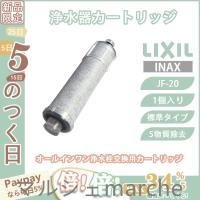 LIXIL INAX リクシル浄水器カートリッジ JF-20 標準タイプ 5物質除去 オールインワン浄水栓交換用カートリッジ 蛇口 リクシル 1個入り 正規品 | マルシェmarche