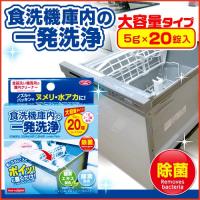 食洗機庫内洗浄 洗浄剤 洗剤 除菌 食洗機 水垢 タブレット 20錠 お徳用 