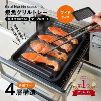 グリルトレー グリルプレート 魚焼きトレー IH対応 ガスグリル対応 大きめ ワイド 穴なし 魚焼き器 魚焼きグリル 焦げ付きにくい フッ素コート