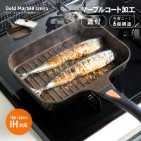 魚焼きパン 魚焼きグリル グリルパン フライパン マーブルコート IH対応 ガス火対応 ガラス蓋付 