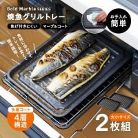 グリルトレー 大小2サイズセット グリルプレート 魚焼きトレー IH対応 ガスグリル対応 穴なし 魚焼き器 魚焼きグリル 焦げ付きにくい フッ素コート