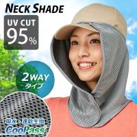 爆買い！ ネックシェード UV 日焼け対策 マスク 日焼け防止 帽子装着型 黒 グレー