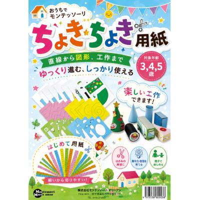 ちょきちょき 用紙セット 直線から図形、工作まで ハサミ切り はさみの