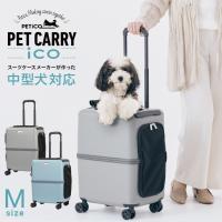 ペットキャリー ペットカート ストッパー機能搭載 犬 猫 4輪 8輪 小型犬 中型犬 キャリーケース スーツケース PETiCO ペチコ ペティコ 止まる 3001-M マツコ | スーツケースのマリエナマキ