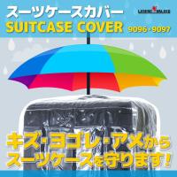 スーツケースカバー ラゲッジカバー 保護カバー Mサイズ Lサイズ 9096 9097 | スーツケースのマリエナマキ