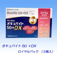 ボシュロム オキュバイト ５０＋ＤＸ  ３瓶入セット 　ロイヤルパック　（旧名称：オキュバイト ５０プラス  ３瓶入セット） | マリナコンタクト