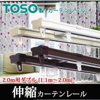 TOSO製 角型伸縮カーテンレールダブル　ホワイト/ブラウン （1.1〜2.0ｍ用） 