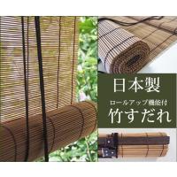 竹すだれ （巻上機能付） 国産竹使用の日本製 【炭化簾】幅88cm×高さ135cm 腰窓用　