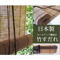 竹すだれ （巻上機能付） 国産竹使用の日本製 【炭化簾】幅88cm×高さ175cm 