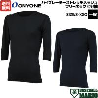 オンヨネ ONYONE ハイグレーターストレッチメッシュフリーネック七分袖 一般 オールシーズン ブラック ネイビー 野球 インナー アンダーシャツ OKJ99601 009 699 | スポーツマリオ Yahoo!店