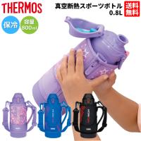 サーモス THERMOS 真空断熱スポーツボトル FJS-800F ジュニア 子供 キッズ スポーツ飲料 ワンタッチオープン ポーチ付き 魔法びん ブランド 保冷 FJS800F | スポーツマリオ Yahoo!店