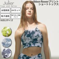 ジュリエ Julier ribbon flowerプリントショートトップス パット付き レディース 水着 水陸両用 吸汗速乾 ホットヨガ対応 日本製 ヨガ B1941JUB009 | スポーツマリオ Yahoo!店