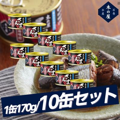 サンマの缶詰他詰め合わせセット 缶詰 さんま蒲焼 30缶~60缶 【選べる容量】 秋刀魚 海鮮 ご飯 惣菜