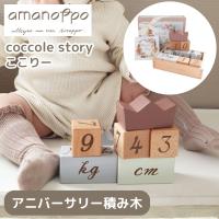 あまのっぽ amanoppo coccole story コッコレストーリー ここりー 積み木 つみき 赤ちゃん ベビー 知育玩具 幼児教育 おもちゃ 出産祝い 記念日 プレゼント | スポーツマリオ Yahoo!店