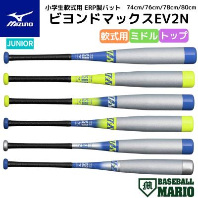 MIZUNO（ミズノ） ビヨンドマックスEV2N 小学生軟式用 FRP製 バット