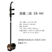 古月琴坊　ER-800 | 弦楽器専門店マリオルッチ