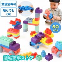 ソフトブロック 大型 おもちゃ 知育ブロック 1歳 2歳 3歳 柔らかい 大きい 男の子 女の子 子供 Rocotto 50ピース 玩具 幼児 園児 ベビー 組み立て 保育園 | まりりショップ