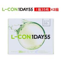 2箱セットコンタクトレンズ エルコン ワンデー55 1箱35枚入 高含水55％ UV加工 L-CON 1DAY 度あり 透明 クリアコンタクト ソフトコンタクト 処方箋不要 | カラコン通販MarisQueenヤフー店