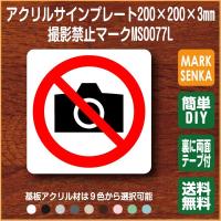 Jis規格 ピクトグラム 撮影禁止マーク 100 141mm Mt0077s 撮影禁止 プレート ピクトサイン サインプレート 看板 表示板 室名札 標識 表札 ピクト 106lsmt1077 ピクトサインマークプレート専門店 通販 Yahoo ショッピング