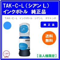 【法人様限定】エプソン　インクボトル　タケトンボ　シアン　大容量　ＴＡＫ−Ｃ−Ｌ　１個 | ご縁屋