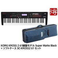 KORG KROSS 2 61鍵盤モデル Super Matte Black [KROSS2-61-MB] + 純正ソフトケース SC-KROSS2 61 セット［宅配便］【区分F】【梱P-2】 | マークスミュージック