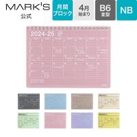 手帳 2024 スケジュール帳 2024年4月始まり 月間ブロック B6 ノートブックカレンダー・S マークス | ONLINE MARK’S