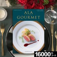 内祝い カタログギフト 父の日 ALAGOURMET アラグルメ ラヴアンローズ 16000円コース 肉 お肉 グルメカタログ 出産祝い 結婚 お返し お中元 2024 | GiftfieldMARRY