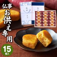 お供え専用 お菓子 お供え物 中島大祥堂 こがね芋 15号 法事 四十九日 のし お盆 初盆 法要 喪中 喪中見舞い 個包装 詰め合わせ 食品 和菓子 2024 | GiftfieldMARRY