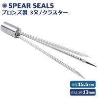 SPEAR SEALS 銛先 3又 クラスター 15cm スピアフィッシング 魚突き 銛 モリ 手銛 銛突き 魚突きヤス 真鍮 素潜り 漁師 セット ダイビング シュノーケル 道具 | スピアマン ヤフーショッピング店