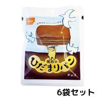 尾西　ひだまりパン　チョコ 6袋セット 常温長期保存 備蓄 非常食 災害食 保存食 キャンプ 登山 アウトドア 防災グッズ 防災セット 送料無料 | MART-IN