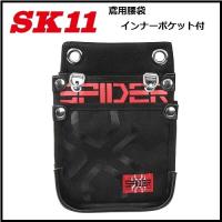 【藤原産業 SK11】SPIDER鳶用腰袋　M　インナーポケット付きSPD-JY03-A（Mサイズ）釘袋　工具差 | 丸久金物