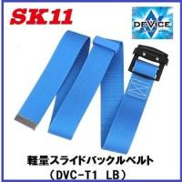 藤原産業　ＳＫ１１ＤＥＶＩＣＥ(デバイス)軽量スライドバックルベルト★DVC-T1　LB | 丸久金物