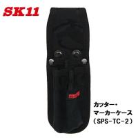 藤原産業　ＳＫ１１カッター・マーカーケースSPS-TC-2【PRO STYLE】 | 丸久金物